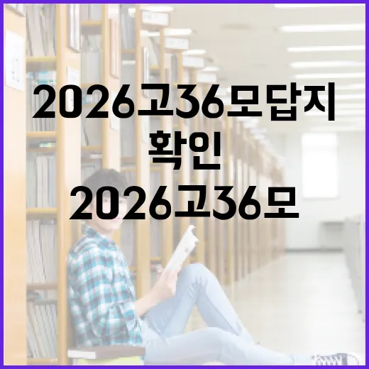2026 고3 6모 답지 확인하는 법과 활용 팁 - 요약