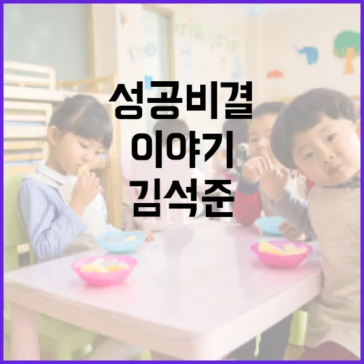 김석준: 그의 이야기와 성공 비결 - 요약
