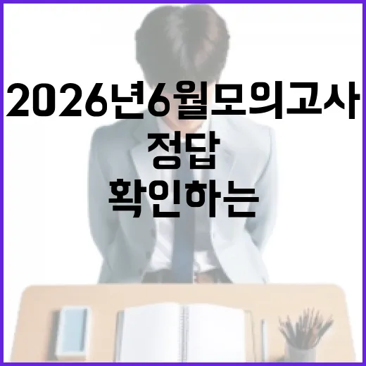 2026년 6월 모의고사 정답 빠르게 확인하는 방법 - 요약
