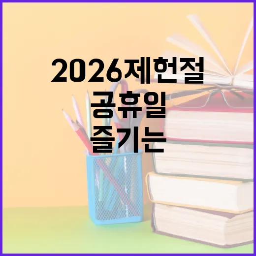 2026 제헌절, 공휴일로 즐기는 방법 - 요약