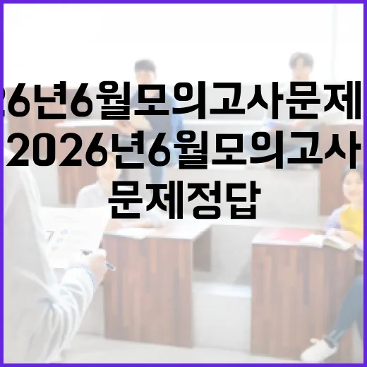2026년 6월 모의고사 문제 정답을 알아보는 방법 - 요약