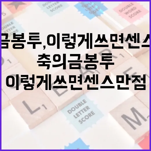 축의금 봉투, 이렇게 쓰면 센스 만점! - 요약