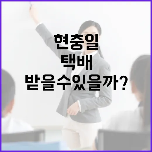 현충일에 택배 받을 수 있을까? 알아보는 방법 - 요약