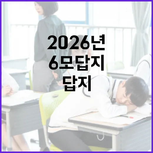 2026년 6모 답지 제대로 활용하는 방법 - 요약