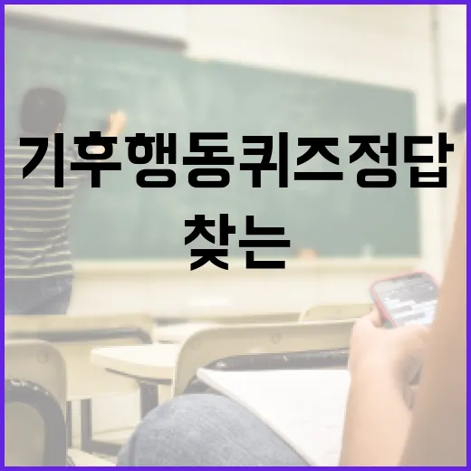 기후행동퀴즈 정답 찾는 법, 이렇게 시작하세요! - 요약