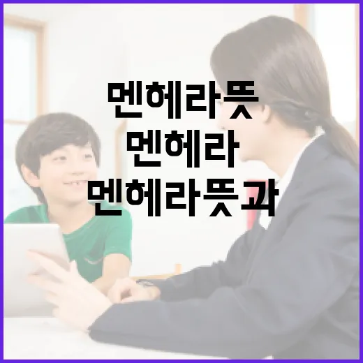 멘헤라 뜻과 이해하는 방법 - 요약