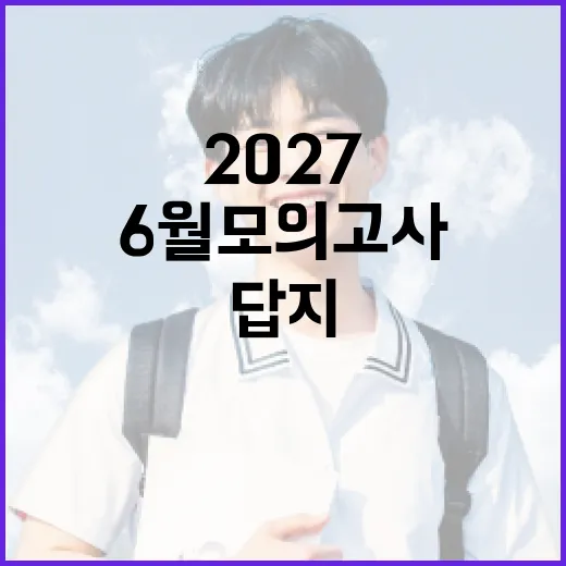 2027 6월 모의고사 답지 활용하는 방법 - 요약