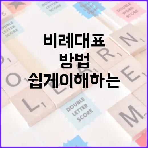 비례대표, 쉽게 이해하는 방법 - 요약