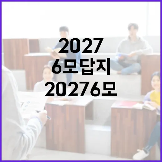 2027 6모 답지, 이렇게 활용해보세요 - 요약
