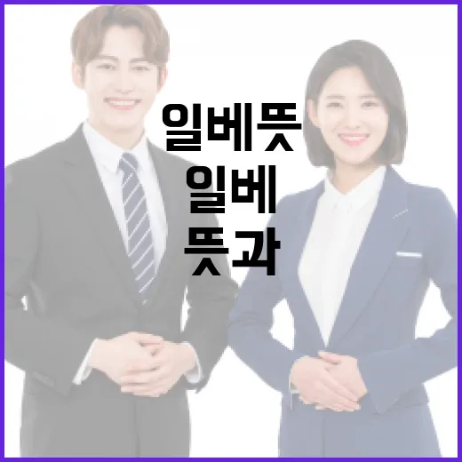 일베 뜻과 그 영향력 이해하기 - 요약