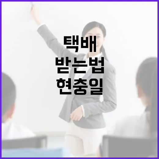 현충일에 택배 받는 법, 놓치지 마세요! - 요약