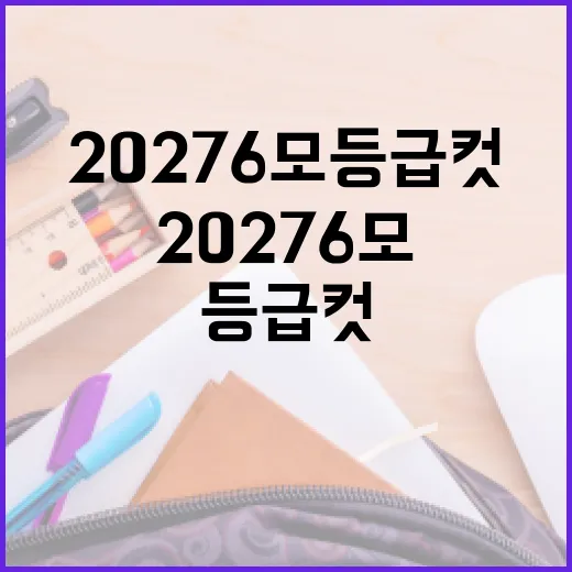 2027 6모 등급컷을 이해하는 방법 - 요약