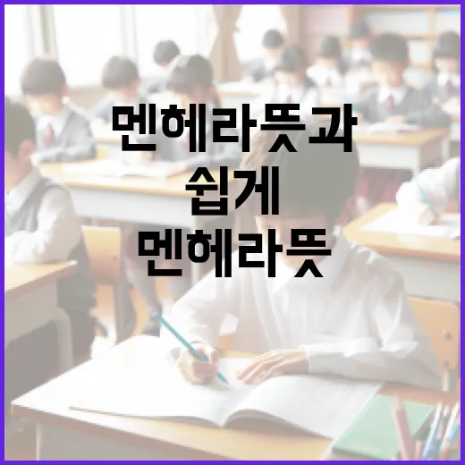 멘헤라 뜻과 이해하기 쉽게 알아보는 방법 - 요약