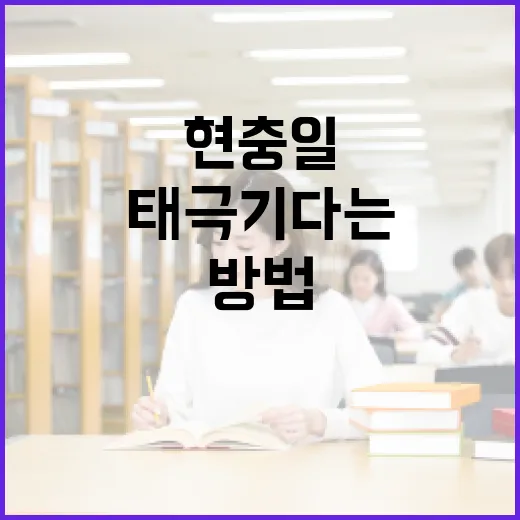 현충일에 태극기 다는 방법: 초보자를 위한 간단 가이드 - 요약