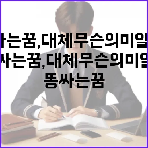 똥 싸는 꿈, 대체 무슨 의미일까? - 요약