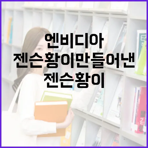 엔비디아: 젠슨 황이 만들어낸 혁신의 이야기 - 요약