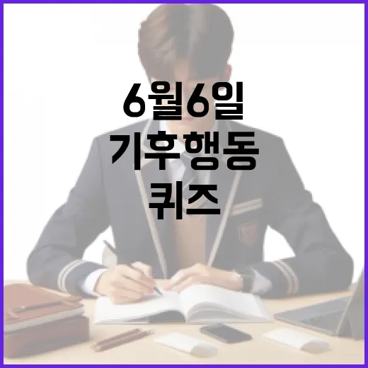 기후행동 퀴즈로 알아보는 우리의 환경 의식, 6월 6일을 맞이하며 - 요약