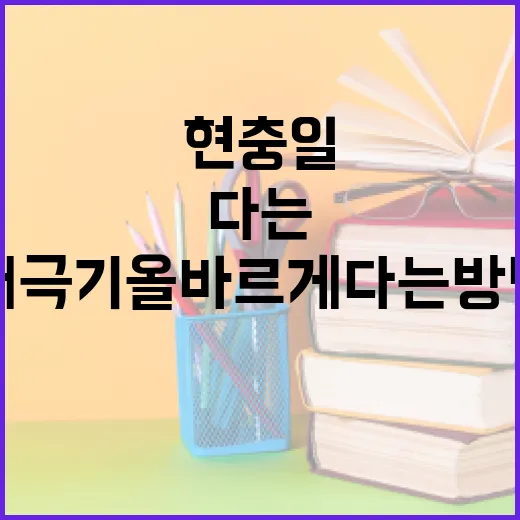 현충일, 태극기 올바르게 다는 방법 - 요약