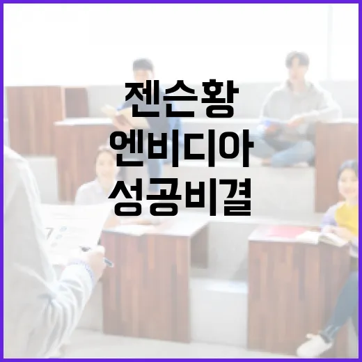 엔비디아의 모든 것: 젠슨 황의 비전과 성공 비결 - 요약