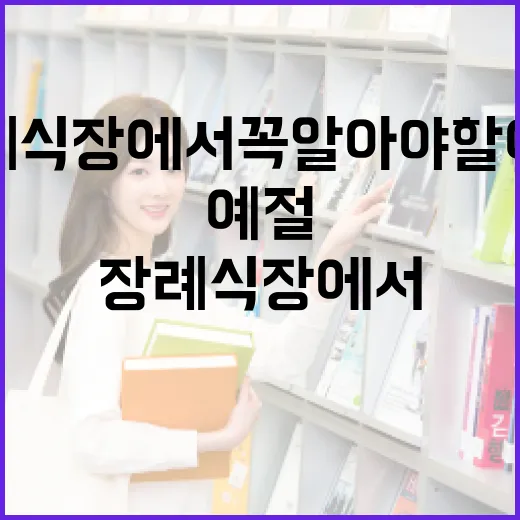 장례식장에서 꼭 알아야 할 예절 - 요약
