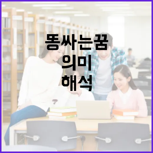 똥싸는 꿈이 의미하는 것과 해석하는 방법 - 요약