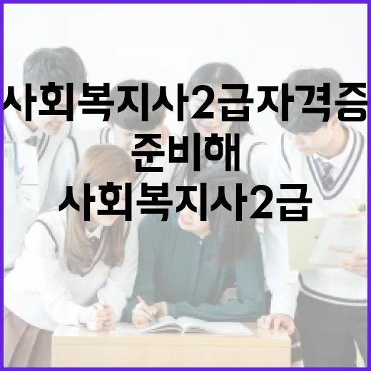 사회복지사2급 자격증, 이렇게 준비해보세요! - 요약
