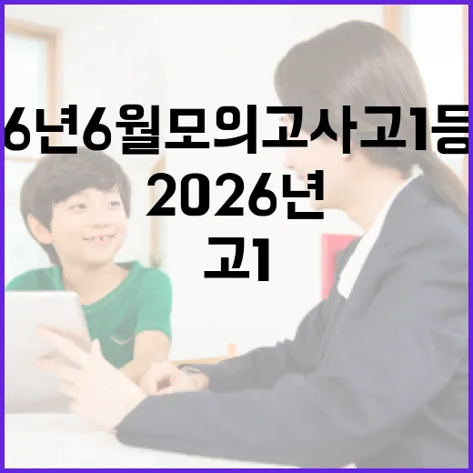 2026년 6월 모의고사 고1 등급컷, 어떻게 준비해야 할까? - 요약