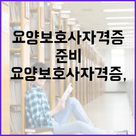 요양보호사 자격증, 어떻게 준비할까요? - 요약