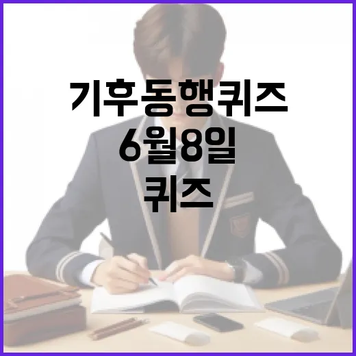 기후동행퀴즈: 6월 8일에 도전해볼 방법 - 요약