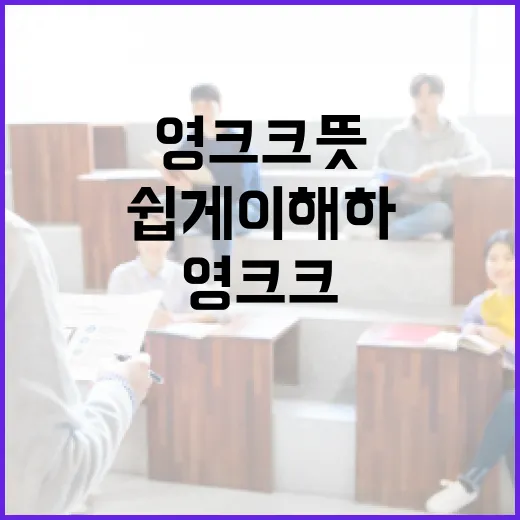 영크크 뜻과 활용 방법, 쉽게 이해하기 - 요약
