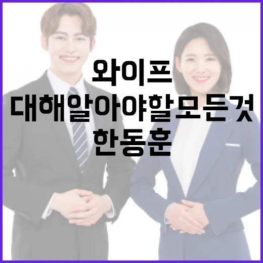 한동훈 와이프에 대해 알아야 할 모든 것 - 요약