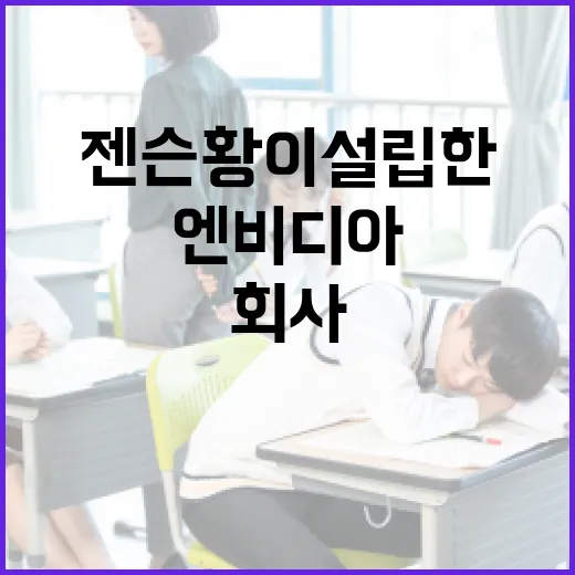 엔비디아, 젠슨 황이 설립한 그 회사의 모든 것 - 요약