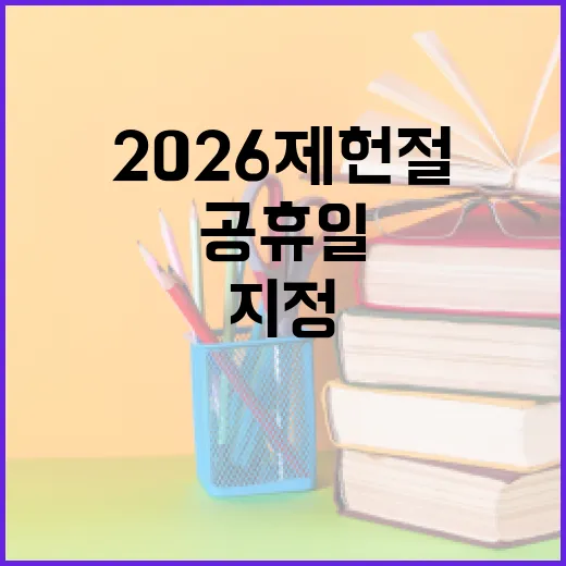 2026 제헌절, 공휴일로 지정될 수 있을까? - 요약