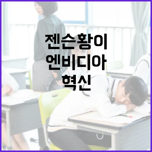 엔비디아, 젠슨 황이 만든 혁신의 아이콘 - 요약