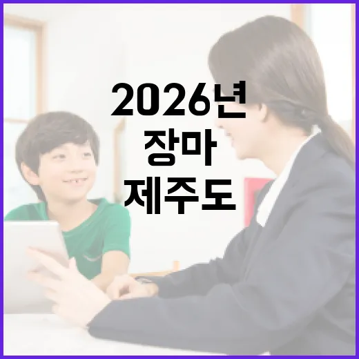 2026년 제주도 장마, 이렇게 대비하세요! - 요약