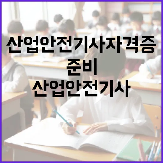 산업안전기사 자격증, 어떻게 준비할까? - 요약