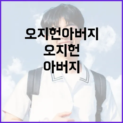 오지헌아버지로부터 배울 수 있는 인생의 교훈 - 요약