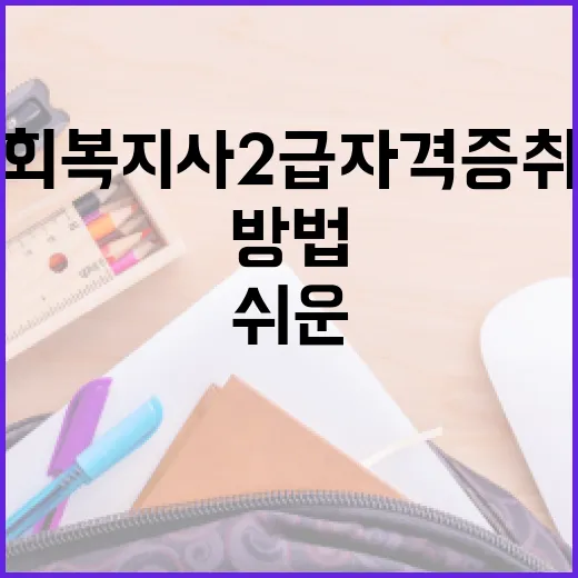사회복지사2급 자격증 취득하는 방법, 쉬운 가이드 - 요약