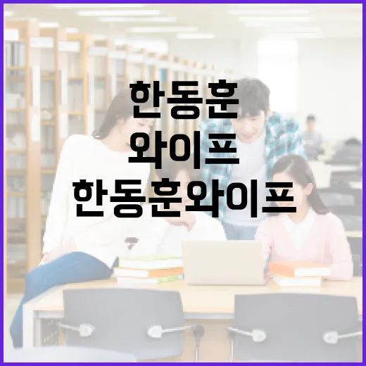 한동훈 와이프에 대해 알아보는 흥미로운 이야기 - 요약