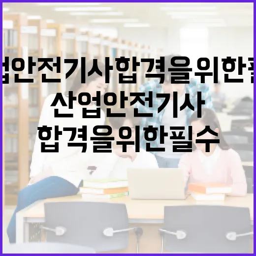 산업안전기사 합격을 위한 필수 팁 - 요약