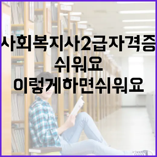 사회복지사 2급 자격증 준비, 이렇게 하면 쉬워요 - 요약