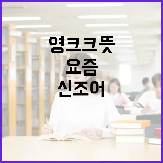 영크크 뜻: 요즘 뜨고 있는 신조어 파헤치기 - 요약