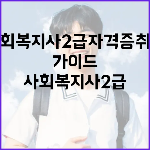 사회복지사2급 자격증 취득을 위한 실전 가이드 - 요약