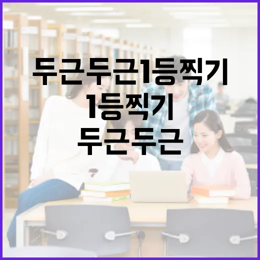 두근두근1등찍기로 즐기는 삶의 재미 - 요약