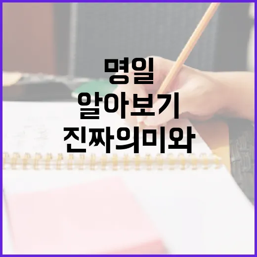 명일의 진짜 의미와 활용법 알아보기 - 요약