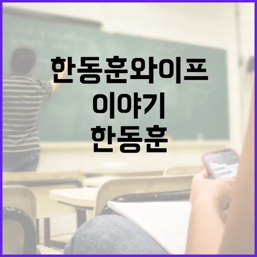 한동훈 와이프에 대한 흥미로운 이야기 - 요약