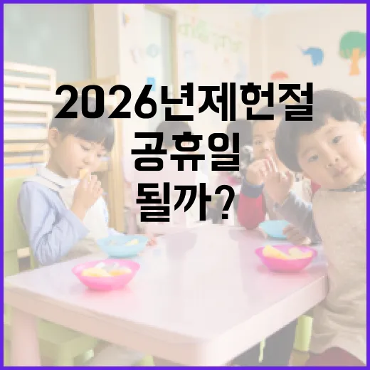 2026년 제헌절, 공휴일이 될까? 알아보자! - 요약