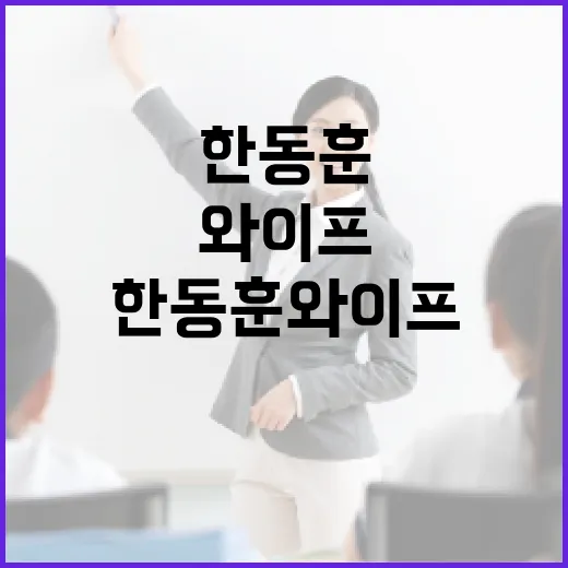 한동훈 와이프에 대해 알아보는 흥미로운 이야기 - 요약