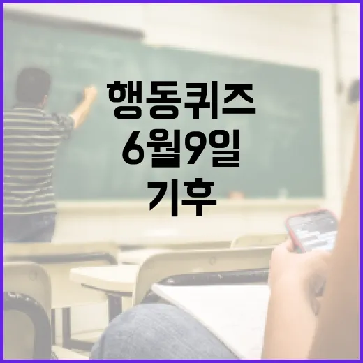 기후행동 퀴즈로 알아보는 6월 9일의 특별한 의미 - 요약