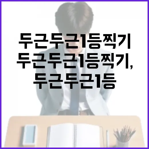 두근두근 1등 찍기, 이렇게 도전하세요! - 요약